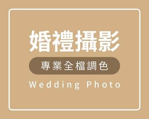 婚禮攝影,婚攝,婚錄,婚禮錄影,婚禮記錄,婚禮攝錄